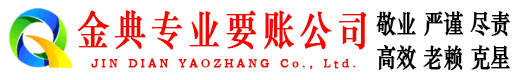 中站金典追债公司